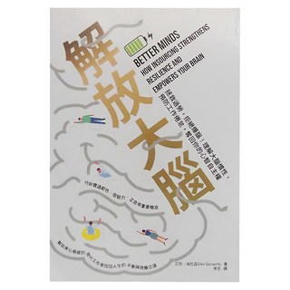 積木文化 解放大腦：拯救過勞，拒絕爆腦！理解大腦慣性，預防工作倦怠，奪回你的心智自主權, 艾珂・海拉茲
