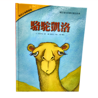 上人文化 駱駝凱洛：關於信任和責任感的故事, 教出正面價值觀