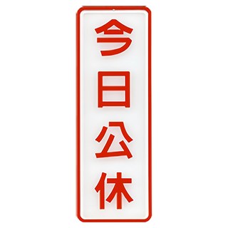 W.I.P 台灣聯合文具 800系列標示牌-今日公休, 1入