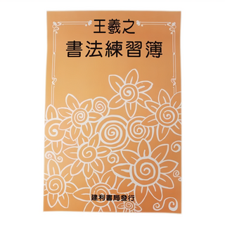 書法練習簿描紅8k王羲之，初學者適用，描紅字帖，8k大小，書法練習，提升藝術修養, 建利書局