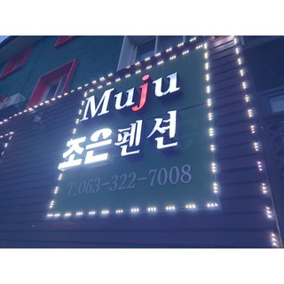 [무주군] 무주조은펜션