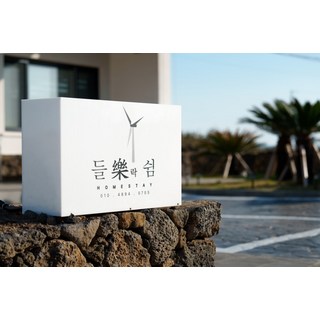 [제주시] 제주 들락쉼