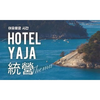 [통영] 야자 호텔 통영 여객 터미널점