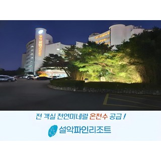 [속초] 설악 파인리조트