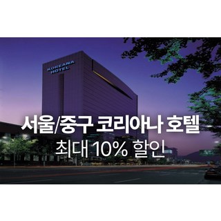 [서울/중구] ★와우회원한정 10% 할인★코리아나 호텔