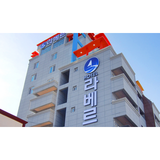 [통영] ★와우회원 10%할인★ 라베르호텔