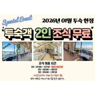 [속초] ★1월투숙한정 2인 조식 무료★속초해변★와우15%할인★속초굿모닝호텔앤리조트