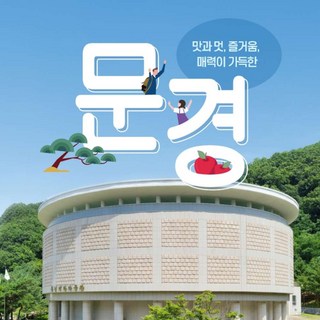 [문경] 경북e누리 문경 에코월드+오미자테마터널+문경새재오픈세트장