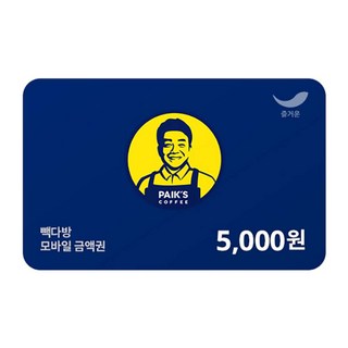 [실시간e쿠폰] *구매이용권 사용불가* [빽다방] 모바일 금액권 5종