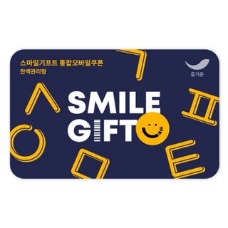 [실시간e쿠폰] [스마일기프트] 통합모바일금액권 4종_130여개 브랜드 사용가능