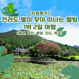 [전라] [지원특가/호텔] 전라도별미찾아떠나는웰빙1박2일 (해남,강진,영암,진도,목포)