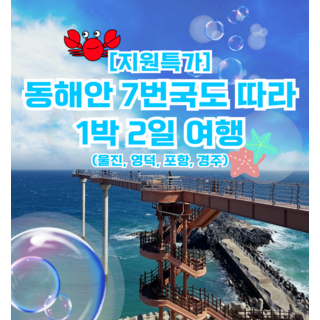 [경상] ★27,3出★동해안 7번국도 따라 1박2일 여행 (울진,영덕,포항,경주)