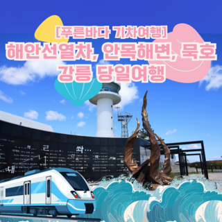 [강원] ★20,27出★[푸른바다기차여행]강릉해안선열차,안목해변,동해 당일여행