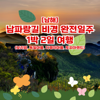 [남해] [추천]보물섬 남해비경 완전일주1박2일(보리암,독일마을,다랭이마을)