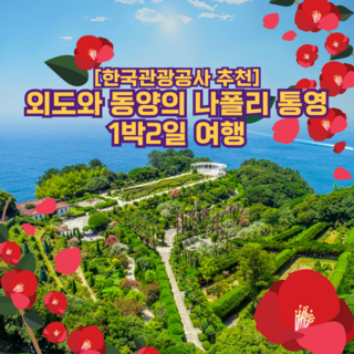 [외도+통영] [한국관광공사 추천] 천국의 섬 외도와 동양의 나폴리 통영 1박2일