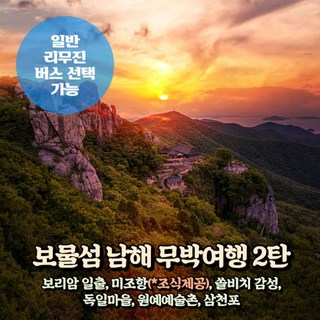 [경남] 남해 무박여행 2탄(보리암/미조항(조식포함)/독일마을/삼천포)(일반/리무진버스)/서울경기出