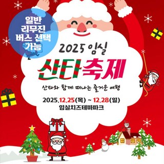 [전북] (지자체특가) 임실 산타축제+사선대+전주한옥마을 당일여행(일반/리무진버스) / 서울경기出