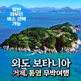 [경남] 거제 외도(해금강+조식)/바람의언덕+통영(동피랑마을) 무박여행(일반/리무진 선택)서울경기出
