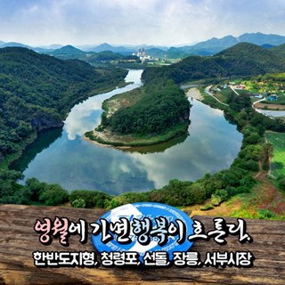[강원] 영월 비경여행(한반도지형/청령포/서부시장/장릉/선돌) 당일여행 / 국내여행 / 서울경기出