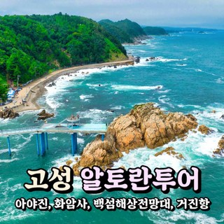 [강원] 고성 알토란투어(아야진항+화암사+수바위+백섬해상전망대+거진항) 당일여행/국내여행/서울경기出