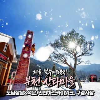 [경북/충북] 봉화 분천역산타마을+단양(도담삼봉+만천하스카이워크+구경시장) 겨울 당일여행/서울경기出