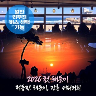 [강원] 강릉 정동진 일출+커피거리 해돋이 무박여행 (일반/리무진버스)(12/31出) / 서울경기出