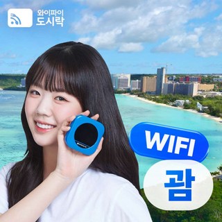 [괌/사이판] 괌/사이판 무제한 데이터 포켓와이파이 와이파이도시락 4GLTE 해외로밍전화 무료