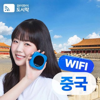 [중국/프리미엄] 중국 무제한 데이터 포켓와이파이 와이파이도시락 4GLTE 해외로밍전화 무료