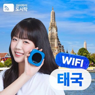 [태국] 태국 무제한 데이터 포켓와이파이 와이파이도시락 4GLTE 해외로밍전화 무료