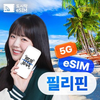 [eSIM] 필리핀이심 eSIM 5G 무제한 세부 보홀 보라카이 글로브 로컬망 e심