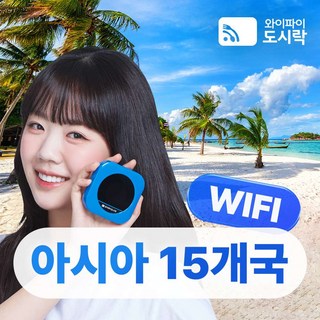 [아시아15개국] 아시아 15개국 무제한 데이터 포켓와이파이 와이파이도시락 4GLTE 해외로밍전화 무료