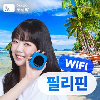 [필리핀] 필리핀 무제한 데이터 포켓와이파이 와이파이도시락 4GLTE 해외로밍전화 무료