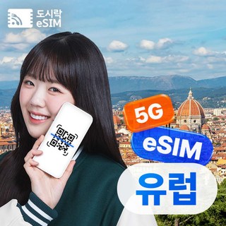 [eSIM] 유럽 이심 eSIM 5G 무제한 프랑스 스페인 Orange 로컬망 해외로밍전화 무료제공