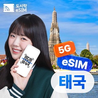 [eSIM] 태국이심 eSIM 5G 무제한 방콕 푸켓 로컬망 e심 해외로밍전화 무료제공