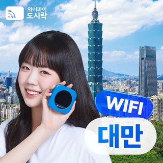 [대만] 대만 무제한 데이터 포켓와이파이 와이파이도시락 4GLTE 해외로밍전화 무료