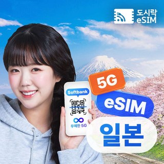[eSIM] 일본이심 eSIM 5G 무제한 도쿄 오사카 소프트뱅크 KDDI 로컬망 해외로밍전화 무료제공