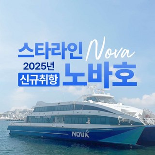 [대마도] 신규 취항 대마도 노바호 왕복 배편 승선권 