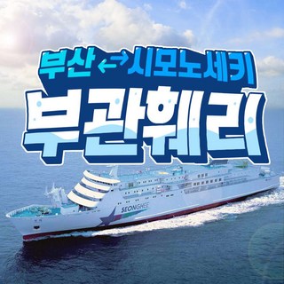 [일본 시모노세키] 부관훼리 편도/왕복 배편 승선권