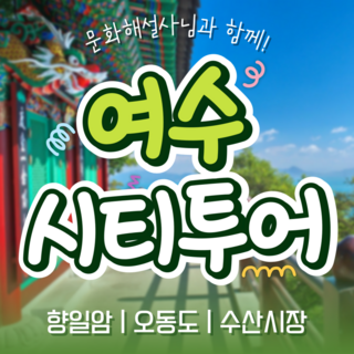 [전라] ●출발확정●[KTX]여수시티투어(향일암/오동도/진남관)당일기차여행 패키지