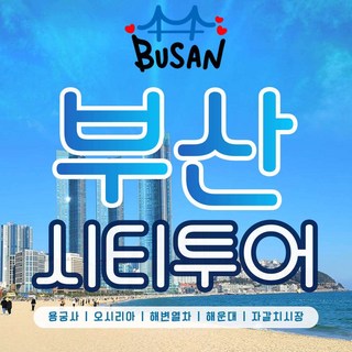 [부산] *매일확정*[KTX]부산2탄(용궁사,해운대,해변열차)당일여행-4명(중식제공) 