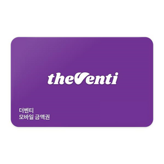 [실시간e쿠폰] [더벤티] 잔액관리형 모바일 금액권 (1/2/3/5만원권)