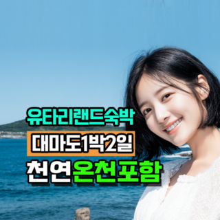 [일본/대마도] 대마도여행#대마도1박2일패키지#부산출발#유타리랜드#온천포함#일본여행#부산매일출발#온천숙박