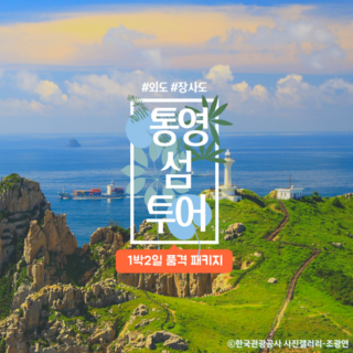 [통영] [KTX]통영거제도일주 외도장사도 1박2일 품격패키지 코레일 기차여행