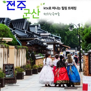 [군산/전주]  추억의 시간 군산& 전주한옥마을 당일 코레일 기차여행