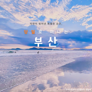 [KTX 당일]  부산명소 완전정복 시티투어 패키지 기차여행(블루라인 해변열차)