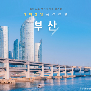 [KTX 호텔급]  부산명소 완전정복1박2일 품격패키지 기차여행(블루라인 해변열차)