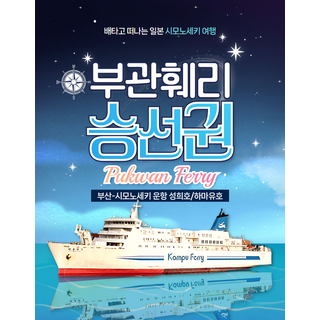 [부관훼리] 부산↔시모노세키 부관훼리 편도/왕복승선권 자유여행