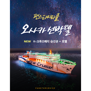 [부산↔오사카] 부산 오사카 선박텔 자유여행 팬스타미라클 크루즈 + 호텔