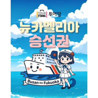 [부산출발] 부산 후쿠오카 카멜리아 편도/왕복 승선권 하카타 고려훼리 배편 뉴카멜리아