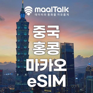 [중국홍콩마카오] 말톡 중국 홍콩 마카오 이심 eSIM VPN없이SNS e심 상하이 유심 로밍전화